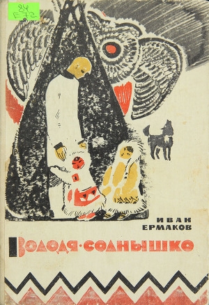 обложка книги Володя-Солнышко - И. Ермаков
