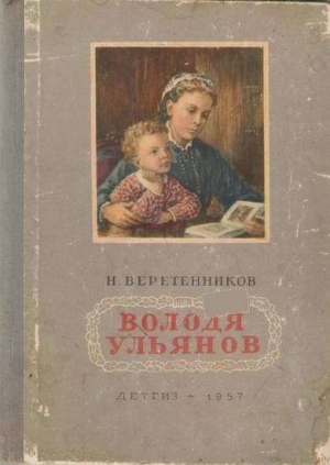 обложка книги Володя Ульянов - Николай Веретенников