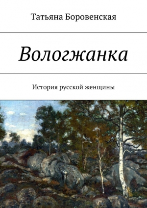 обложка книги Вологжанка - Татьяна Боровенская