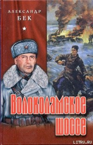 обложка книги Волоколамское шоссе - Александр Бек