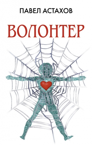 обложка книги Волонтер - Павел Астахов