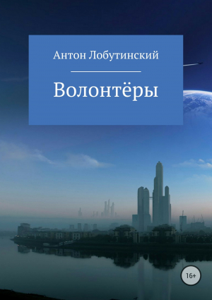 обложка книги Волонтёры - Антон Лобутинский