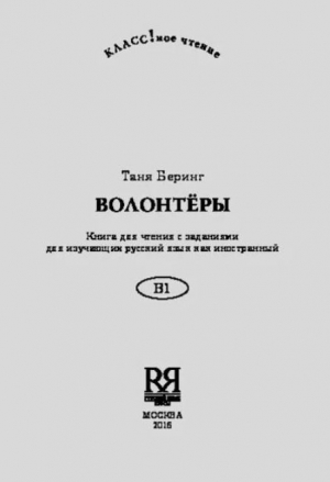 обложка книги Волонтёры - Таня Беринг