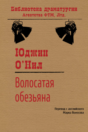 обложка книги Волосатая обезьяна - Юджин О'Нил