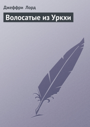 обложка книги Волосатые из Уркхи - Джеффри Лорд