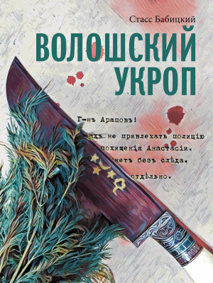 обложка книги Волошский укроп - Стасс Бабицкий