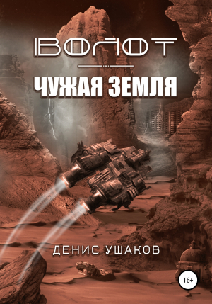 обложка книги Волот. Чужая Земля - Денис Ушаков