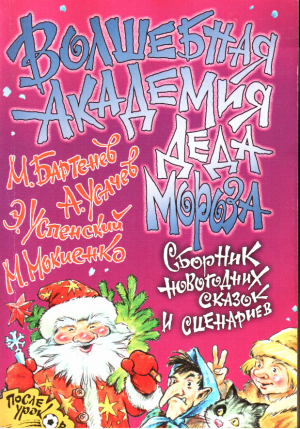 обложка книги Волшебная Академия Деда Мороза - Эдуард Успенский