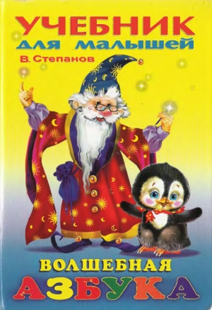 обложка книги Волшебная азбука - Владимир Степанов
