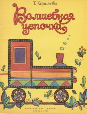 обложка книги Волшебная цепочка - Тамара Керимова