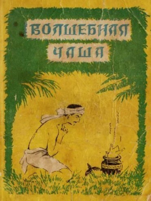 обложка книги Волшебная чаша (по мотивам индийских сказок, 1957, худ. В. Васильев) - Нисон Ходза