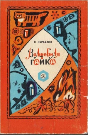 обложка книги Волшебная гайка - Константин Курбатов