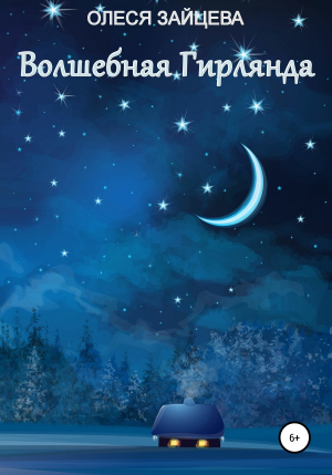 обложка книги Волшебная гирлянда - Олеся Зайцева