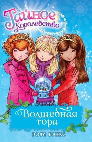 обложка книги Волшебная гора - Рози Бэнкс