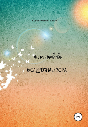 обложка книги Волшебная гора - Анна Яковлева
