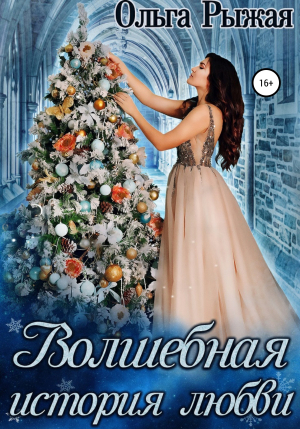обложка книги Волшебная история любви - Ольга Рыжая