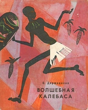 обложка книги Волшебная калебаса - Святослав Дармодехин