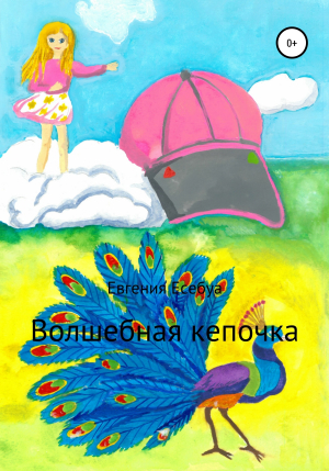 обложка книги Волшебная кепочка - Евгения Есебуа