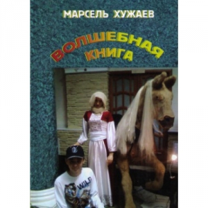 обложка книги Волшебная книга - Марсель Хужаев