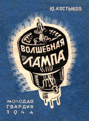обложка книги Волшебная лампа - Юрий Костыков
