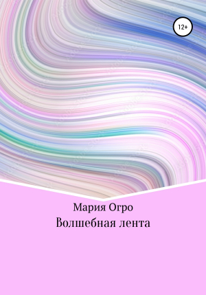 обложка книги Волшебная лента - Мария Огро