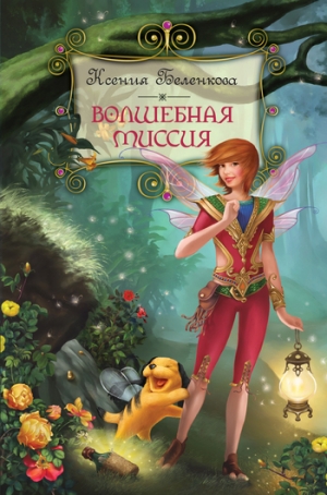 обложка книги Волшебная миссия - Ксения Беленкова