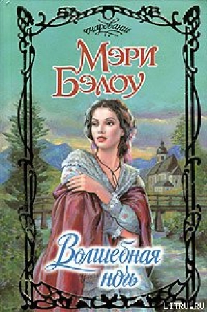 обложка книги Волшебная ночь - Мэри Бэлоу