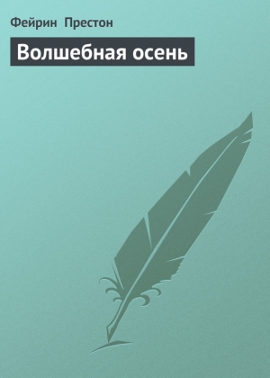 обложка книги Волшебная осень - Фэйрин (Фей) Престон