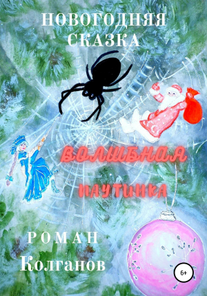 обложка книги Волшебная паутинка - Роман Колганов