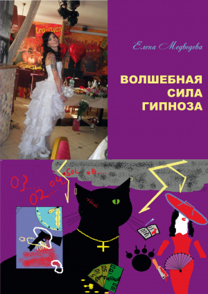 обложка книги Волшебная сила гипноза - Елена Медведева