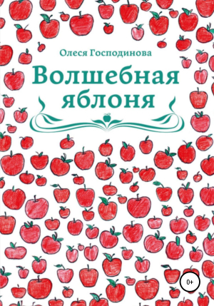 обложка книги Волшебная Яблоня - Олеся Господинова