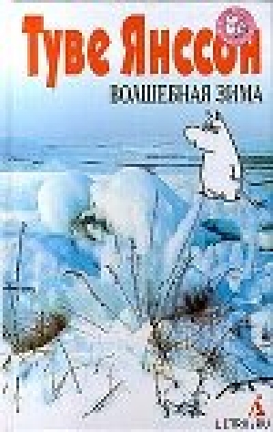 обложка книги Волшебная зима - Туве Янссон