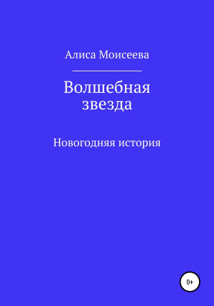 обложка книги Волшебная звезда - Алиса Моисеева