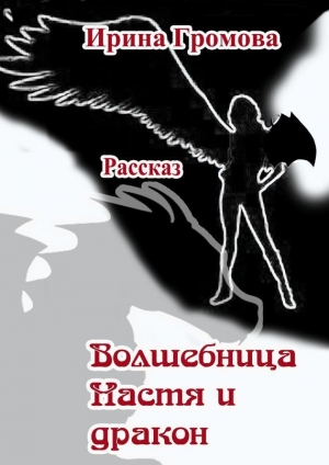 обложка книги Волшебница Настя и дракон - Ирина Громова