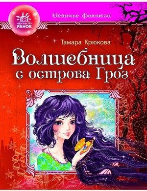 обложка книги Волшебница с острова гроз - Тамара Крюкова