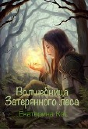 обложка книги Волшебница Затерянного леса, или Как найти суженого (СИ) - Екатерина Кэт