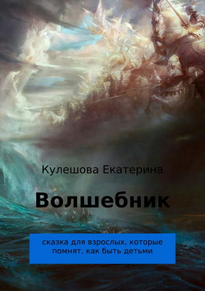 обложка книги Волшебник - Екатерина Кулешова
