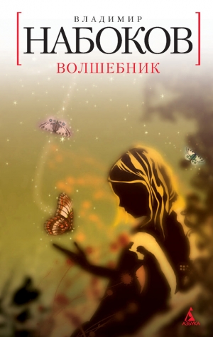 обложка книги Волшебник - Владимир Набоков