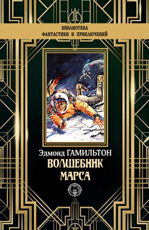 обложка книги Волшебник Марса - Эдмонд Мур Гамильтон