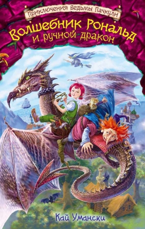 обложка книги Волшебник Рональд и ручной дракон - Кай Умански