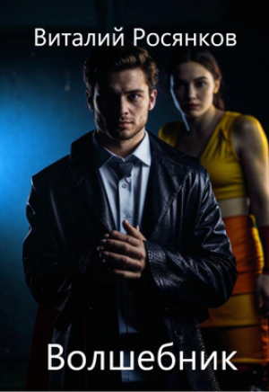 обложка книги Волшебник (СИ) - Виталий Росянков