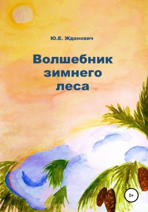 обложка книги Волшебник зимнего леса - Юлия Жданович