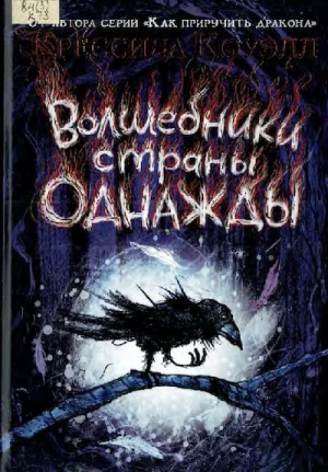 обложка книги Волшебники страны Однажды - Крессида Коуэлл