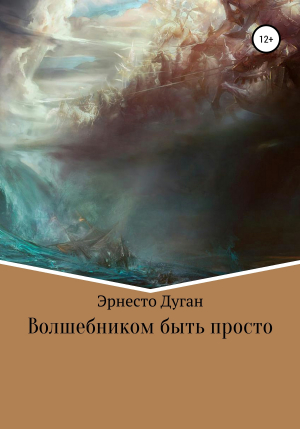 обложка книги Волшебником быть просто - Эрнесто Дуган