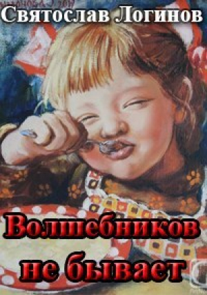 обложка книги Волшебников не бывает - Святослав Логинов