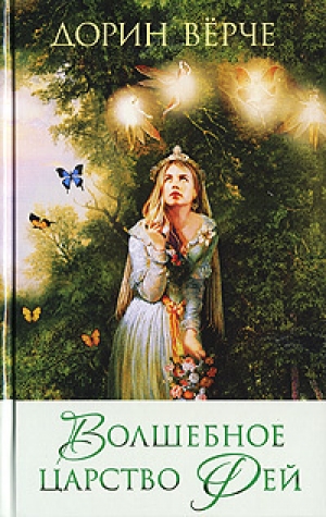 обложка книги Волшебное царство фей - Дорин Верче