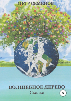обложка книги Волшебное дерево - Петр Семенов