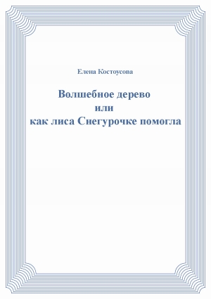 обложка книги Волшебное дерево или как лиса Снегурочке помогла - Елена Костоусова