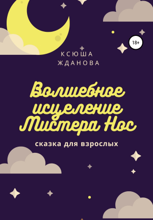 обложка книги Волшебное исцеление Мистера Нос - Ксюша Жданова