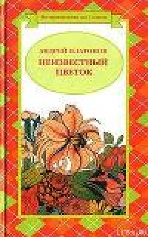 обложка книги Волшебное кольцо - Андрей Платонов